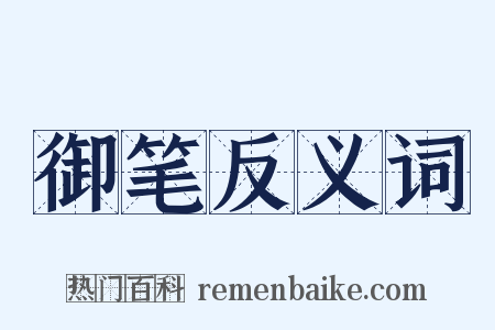 御笔反义词是什么意思的图片